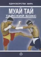 Муай-тай Тайский бокс Практ. рук-во