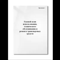 Годовой план использования, технического обслуживания и ремонта транспортных средств (Приложение 1 П (Мягкая / 250 гр. / Белый / Ламинация - Нет / Логотип - Нет / книжная / 64 / Отверстия - Да / Шнурование - Нет / Скоба)