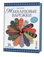 Романова И. "Жаккардовые варежки. Вяжем спицами. 16 мастер-классов"