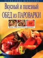 Вкусный и полезный обед из пароварки