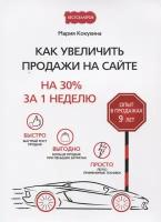 Кокухина М.В. "Как увеличить продажи на сайте: на 30 % за 1 неделю"