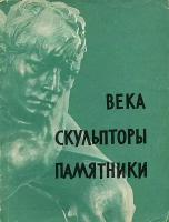 Б. Бродский, А. Варшавский "Века. Скульпторы. Памятники | Бродский Борис Ионович, Варшавский Анатолий Семенович"