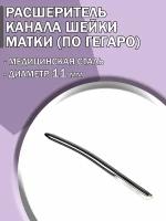 Расширитель канала шейки матки по Гегаро диаметр 11 мм/Гинекологический инструмент