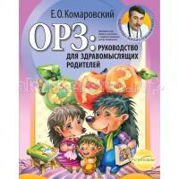 Комаровский Е.О. "ОРЗ: руководство для здравомыслящих родителей"