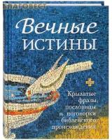 Мельников В. Г. "Вечные истины. Крылатые фразы, пословицы и поговорки библейского происхождения"