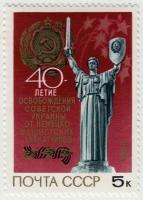 Марка 40-летие освобождения Украины. 1984 г