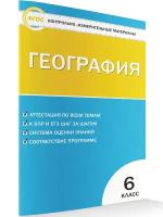 Жижина Е.А. Контрольно-измерительные материалы. География. 6 класс. ФГОС. Контрольно-измерительные материалы