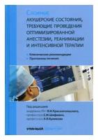 Сложные акушерские состояния, требующие проведения оптимизированной анестезии, реанимации и интенсивной терапии