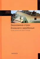 Булатов А. (ред.) "Экономика стран ближнего зарубежья. Учебное пособие"