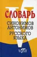 Словарь синонимов русского языка. Словарь антонимов русского языка