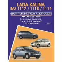 30018 Авторесурс Книга: Лада Калина ВАЗ 1117 / 1118 / 1119 (Lada Kalina VAZ 1117 / 1118 / 1119). Руководство по ремонту, инструкция по эксплуатации, каталог деталей. Модели с 2004 года выпуска, оборудованные бензиновыми двигателями