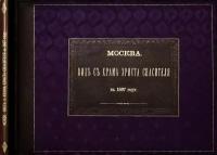 Найденов, Н.А.. Москва. Вид с храма Христа Спасителя в 1867 г. панорама