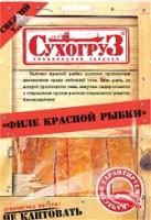 Филе Красной рыбки Сухогруз 70г