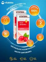 Косметическое масло Шиповника Vitateka 30 мл. х 2 шт