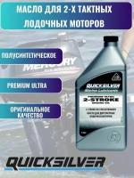 Масло моторное Quicksilver Premium Ultra 2т 1л