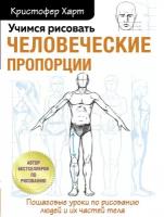 Харт К. "Учимся рисовать человеческие пропорции"