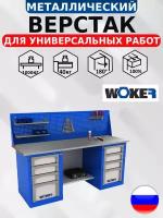 Слесарный верстак WOKER WB 2000.424.101 с оцинкованной столешницей