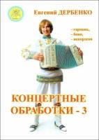 Дербенко Е.П. Концертные обработки - 3. Для гармони (баяна, аккордеона), Издательский дом "Фаина"