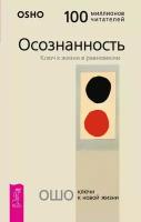 Книга Осознанность. Ключ к жизни в равновесии (Ошо)