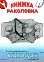 Раколовка книжка 6 входов, верша рыболовная, садок для рыбалки