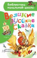 Великие русские сказки. Рисунки Л. Владимирского