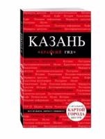 Синцов А.Ю. "Казань. 2-е изд., испр. и доп."