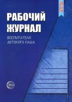 Рабочий журнал воспитателя детского сада. ФГОС до