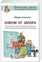 Елисеева Марина В. "Ключи от запора. Лечение запоров и других заболеваний кишечника. Питание, лечебная гимнастика, безопасные слабительные"