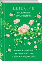 Устинова Т. "Детектив весеннего настроения"