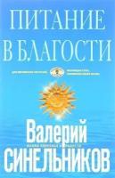 Валерий Синельников "Питание в благости"