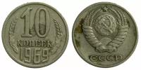 СССР, 10 копеек 1969 год