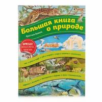 Хенкель К. "Большая книга о природе"