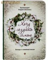 Архимандрит Андрей (Конанос) "Хочу создать семью. Беседы о семейной жизни"