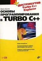 Культин, Никита Борисович "Основы программирования в Turbo C++ (+ дистрибутив на СD)"