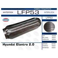 Гофра глушителя HY Elantra 2.0 (Interlock) EuroEX LFP53