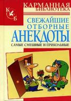 Белов Николай Владимирович "Свежайшие отборные анекдоты. Самые смешные и прикольные"