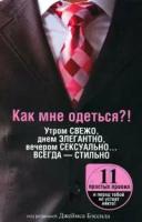 Бэссил "Как мне одеться?! Утром свежо, днем элегантно, вечером сексуально... Всегда - стильно"