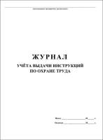 Журнал учета выдачи инструкций по охране труда, 20 листов