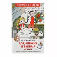 Росмэн Сказки «Аля, Кляксич и буква «А», Токмакова И. П