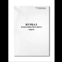 Журнал испытания битумного сырья (форма Ф-24 Росавтодора от 23 мая 2002 г. N ИС-478-р) (Мягкая / 250 гр. / Белый / Ламинация - Нет / Логотип - Нет / книжная / 64 / Отверстия - Да / Шнурование - Нет / Скоба)