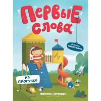 Агапитова Н. "Первые слова. На прогулке. Обучающая книжка с наклейками"