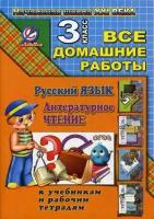 Все домашние работы за 3 класс по русскому языку и литературному чтению "Начальная школа XXI века"