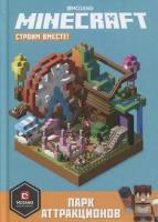 Minecraft: строим вместе. Парк аттракционов