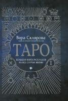 Склярова В. Таро. Большая книга раскладов на все случаи жизни. Звезды эзотерики