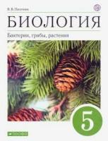 Пасечник В.В. "Биология. Бактерии, грибы, растения. 5 класс. Учебник. Вертикаль. ФГОС"