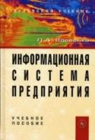 Вдовенко Л.А. "Информационная система предприятия. Учебное пособие"