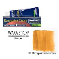 Жидкая кожа Saphir Renovating Cream для ремонта (Цвет-39 Натуральная кожа)