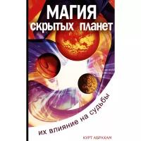 Абрахам К. "Магия "скрытых планет". Их влияние на судьбы людей"