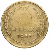 3 копейки 1955