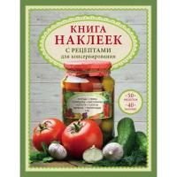 Книга наклеек с рецептами для консервирования. Михайлова И. А